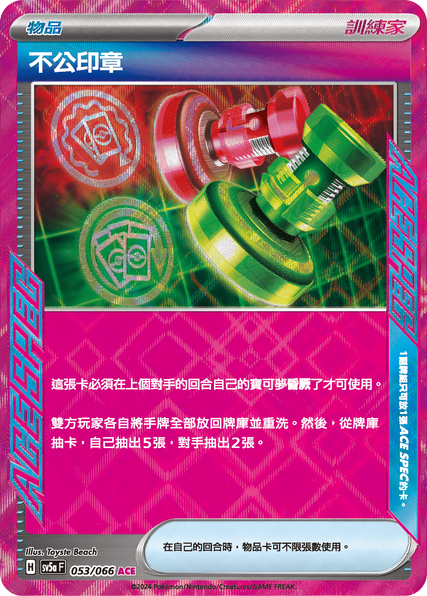 SV5aF 053/066 不公印章 ACE