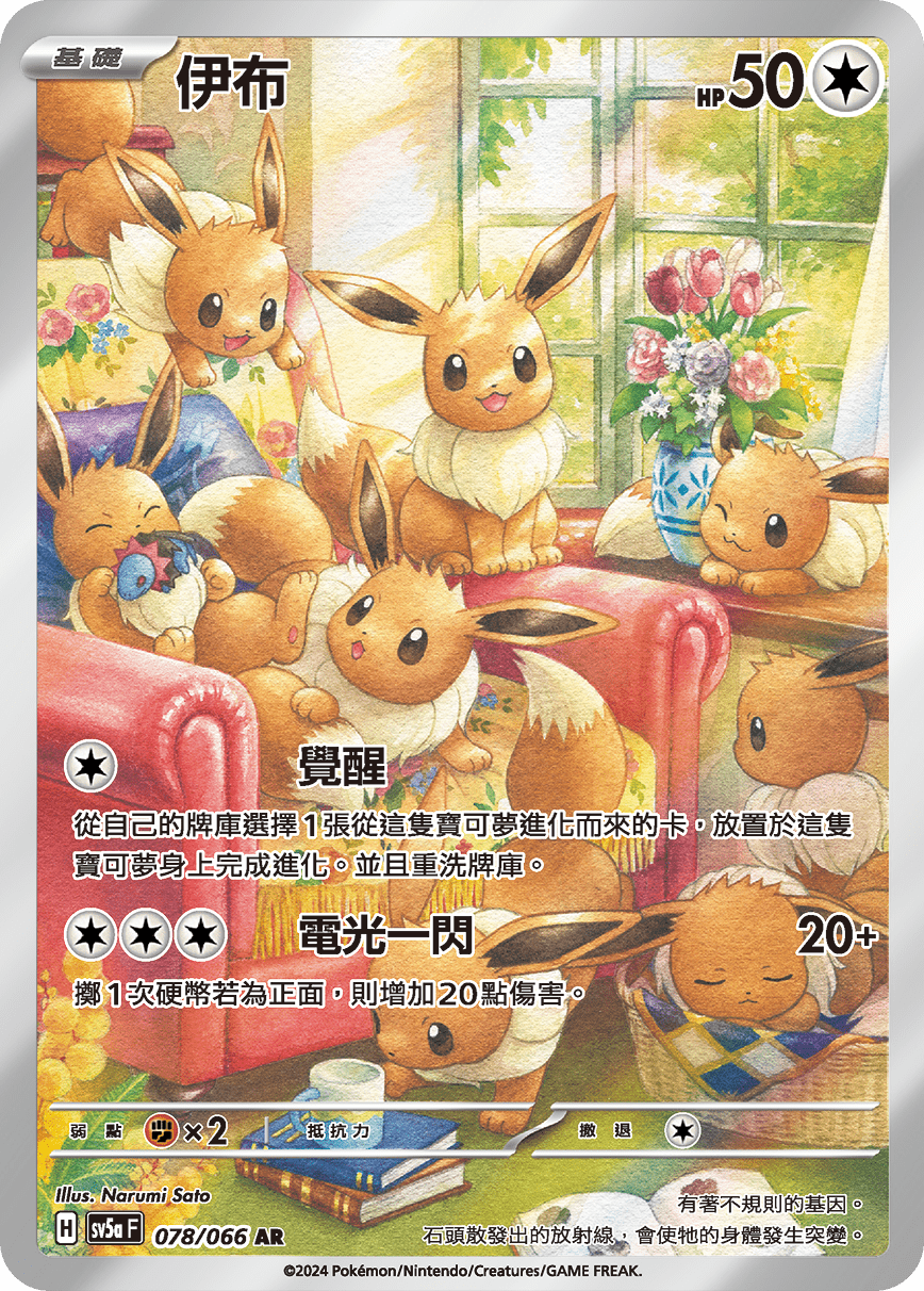 SV5aF 078/066 伊布 AR