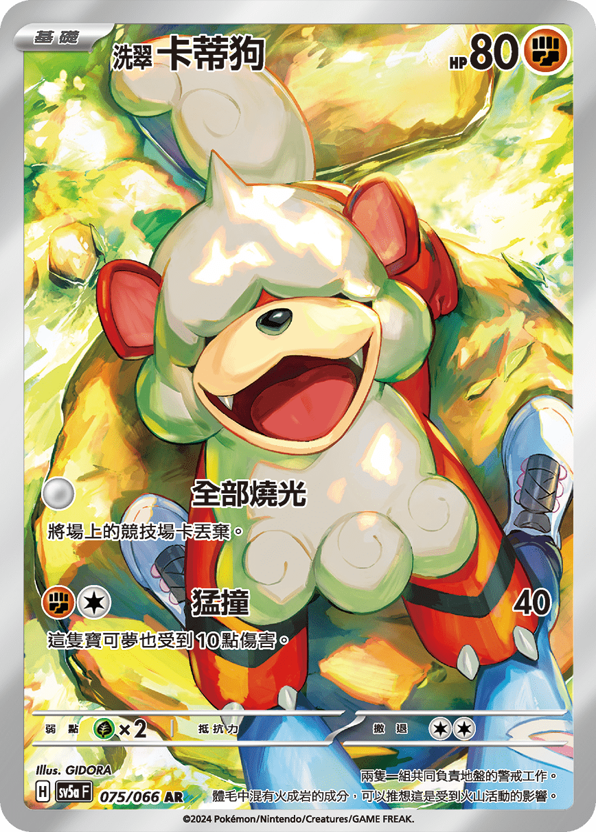 SV5aF 075/066 洗翠卡蒂狗 AR