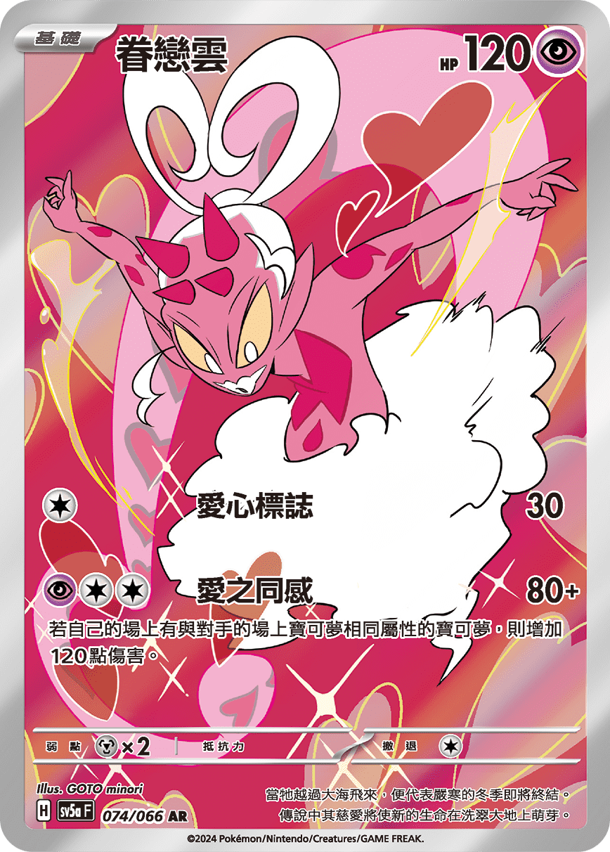 SV5aF 074/066 眷戀雲 AR