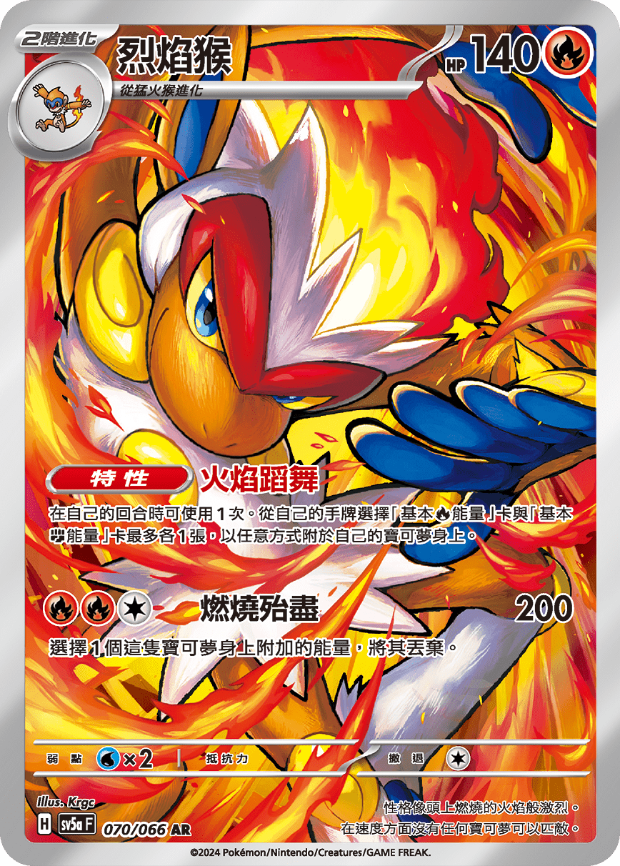 SV5aF 070/066 烈焰猴 AR