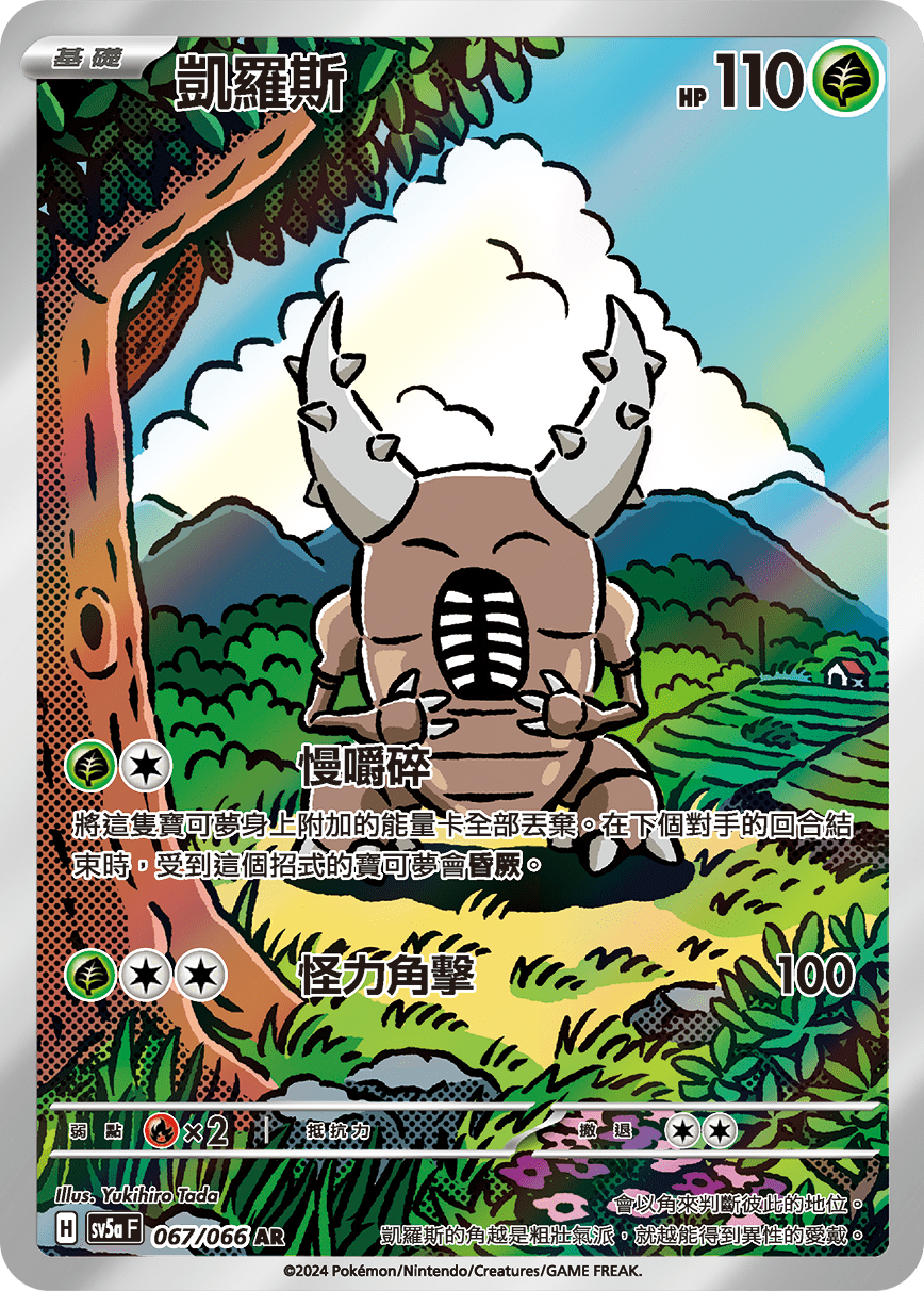 SV5aF 067/066 凱羅斯 AR