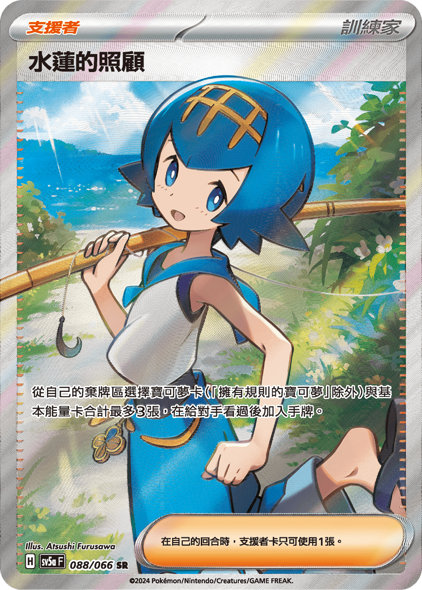 SV5aF 088/066 水蓮的照顧 SR