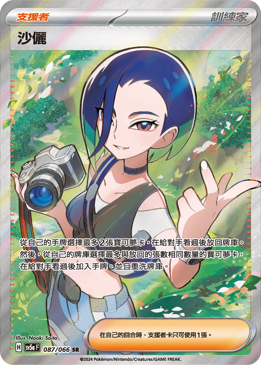 SV5aF 087/066 沙儷 SR