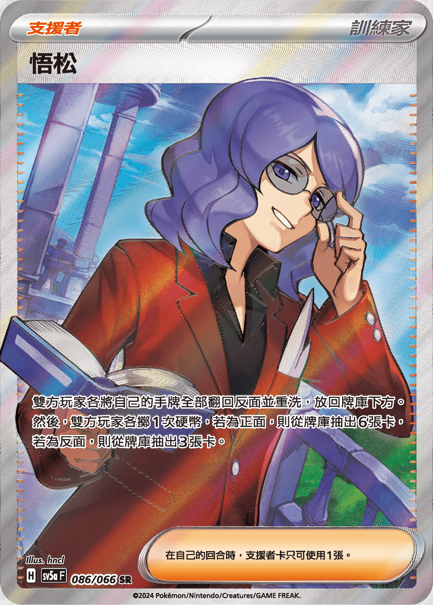 SV5aF 086/066 悟松 SR