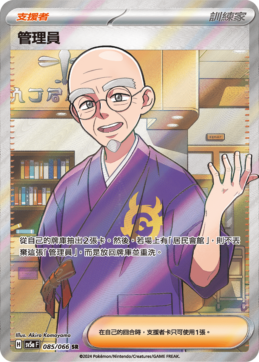 SV5aF 085/066 管理員 SR