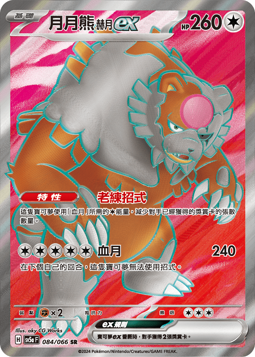 SV5aF 084/066 月月熊赫月ex SR