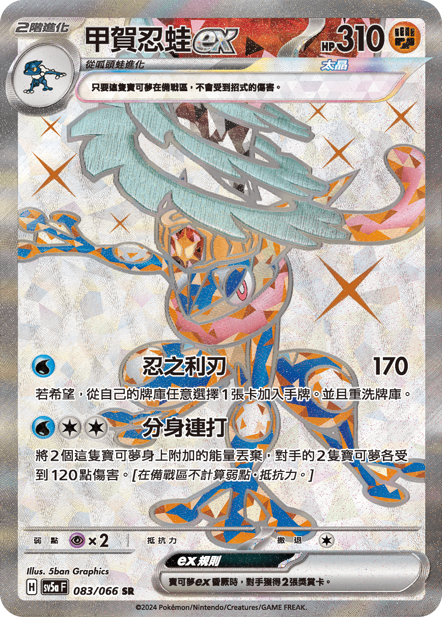 SV5aF 083/066 甲賀忍蛙ex SR