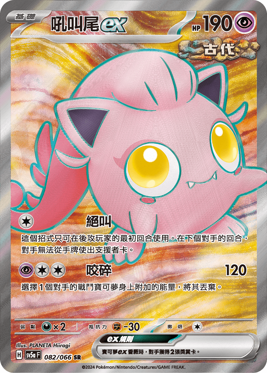 SV5aF 082/066 吼叫尾ex SR