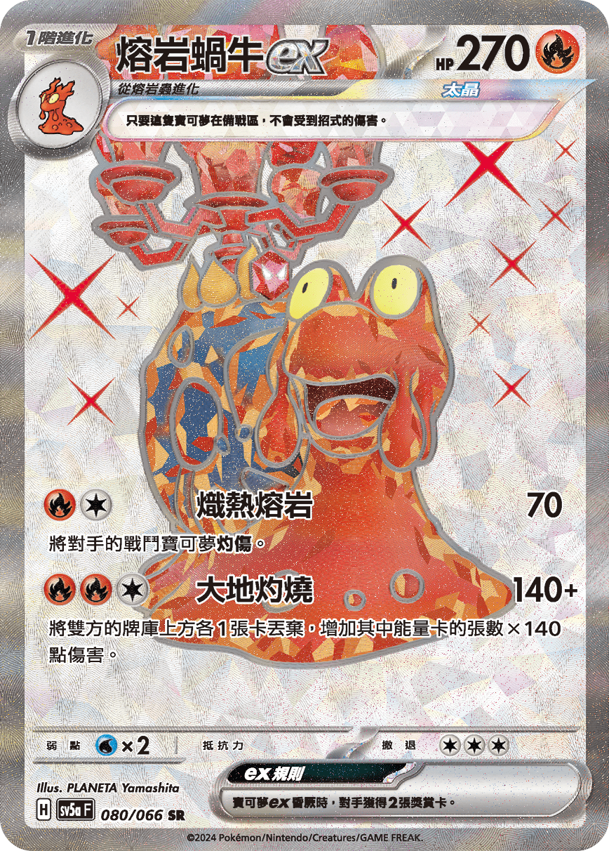 SV5aF 080/066 熔岩蝸牛ex SR