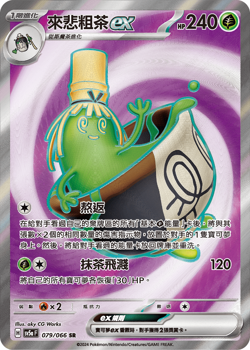 SV5aF 079/066 來悲粗茶ex SR