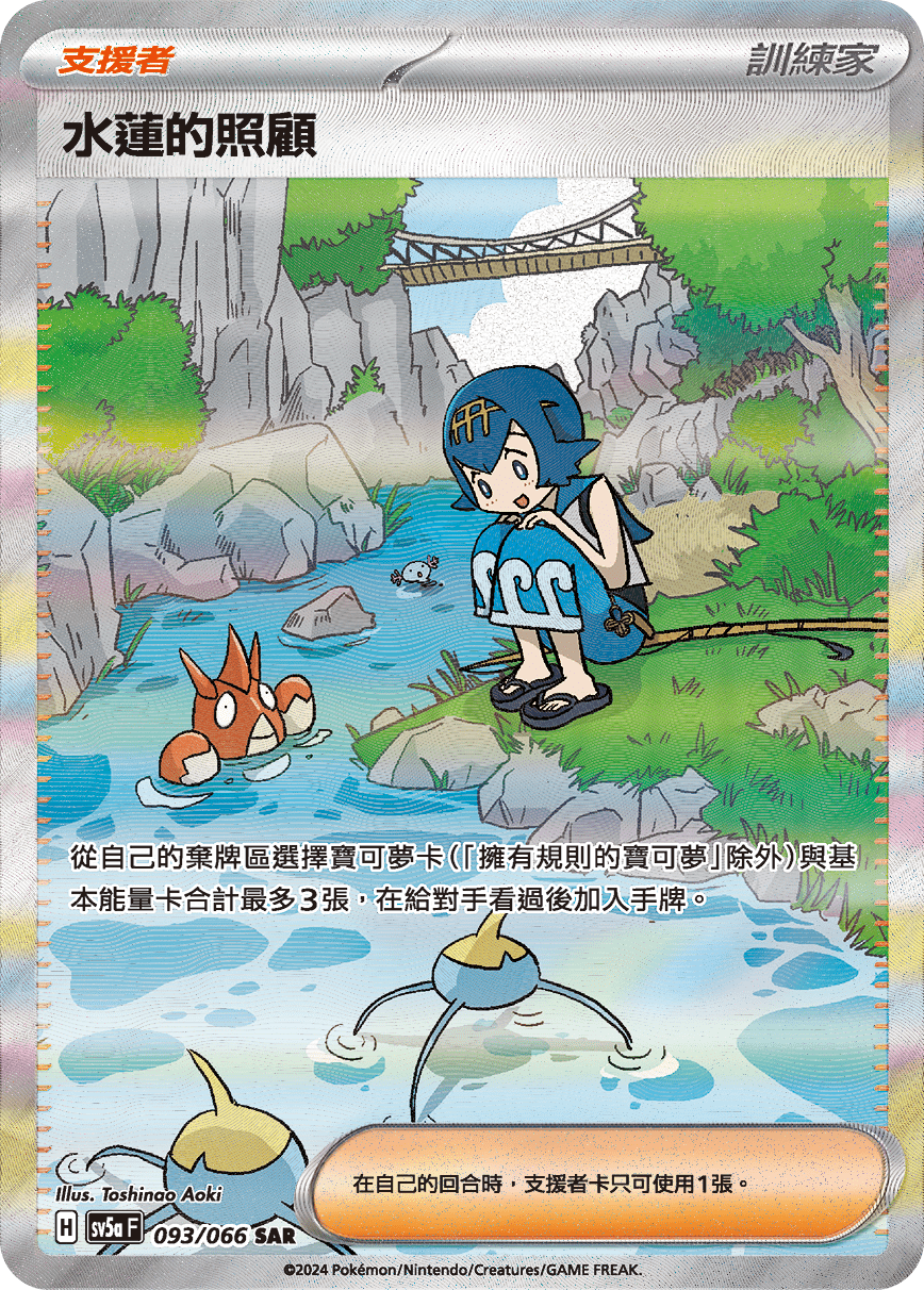 SV5aF 093/066 水蓮的照顧 SAR