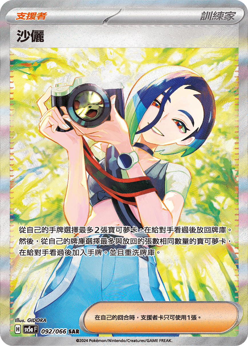 SV5aF 092/066 沙儷 SAR