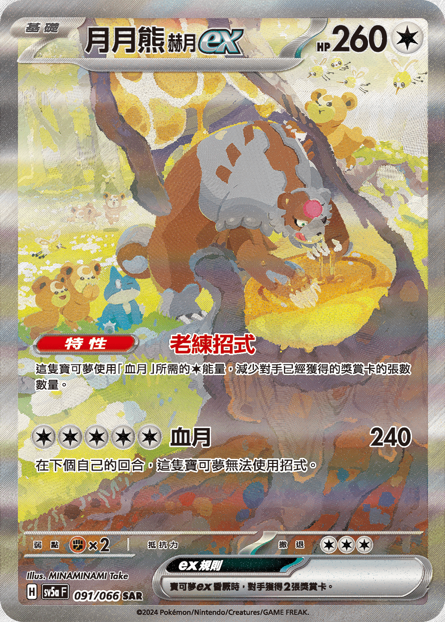 SV5aF 091/066 月月熊赫月ex SAR