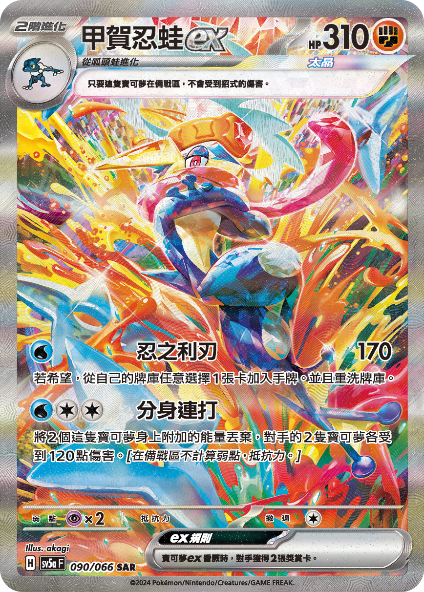 SV5aF 090/066 甲賀忍蛙ex SAR