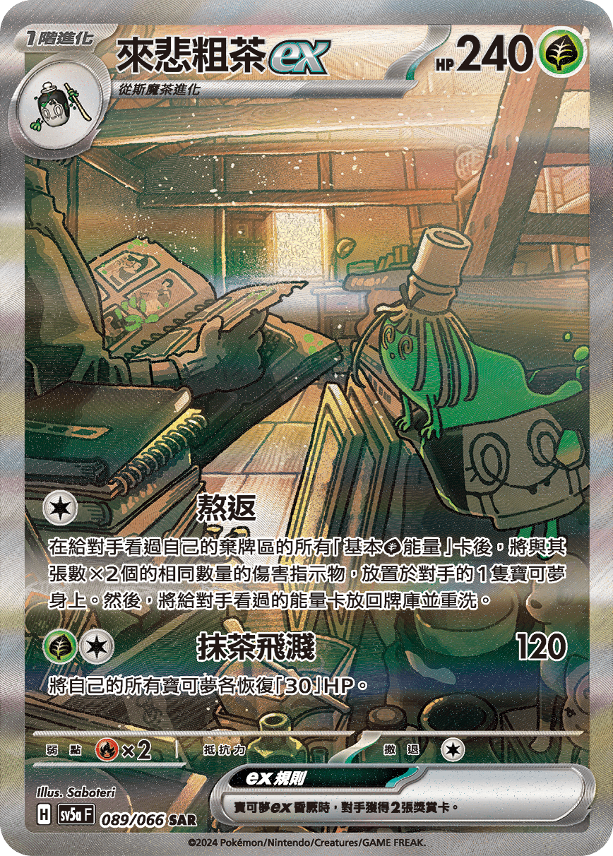 SV5aF 089/066 來悲粗茶ex SAR