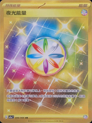 SV5aF 096/066 夜光能量 UR