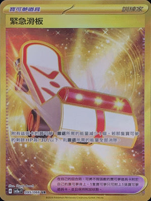 SV5aF 095/066 緊急滑板 UR