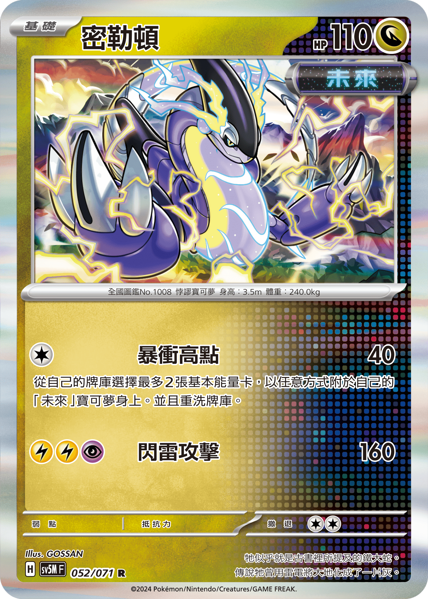 SV5MF 052/071 密勒頓 R