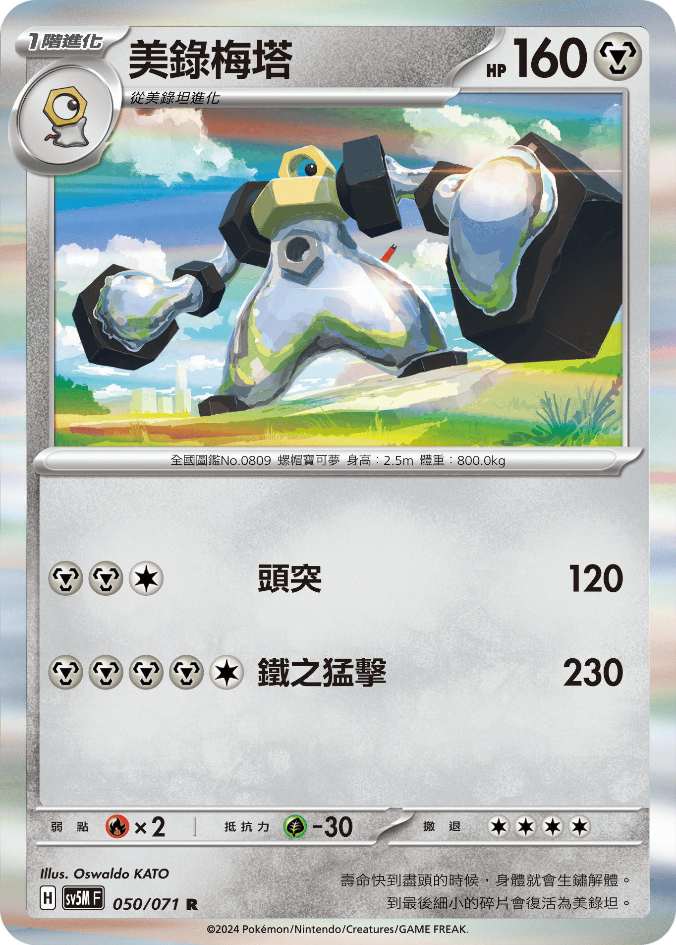 SV5MF 050/071 美錄梅塔 R