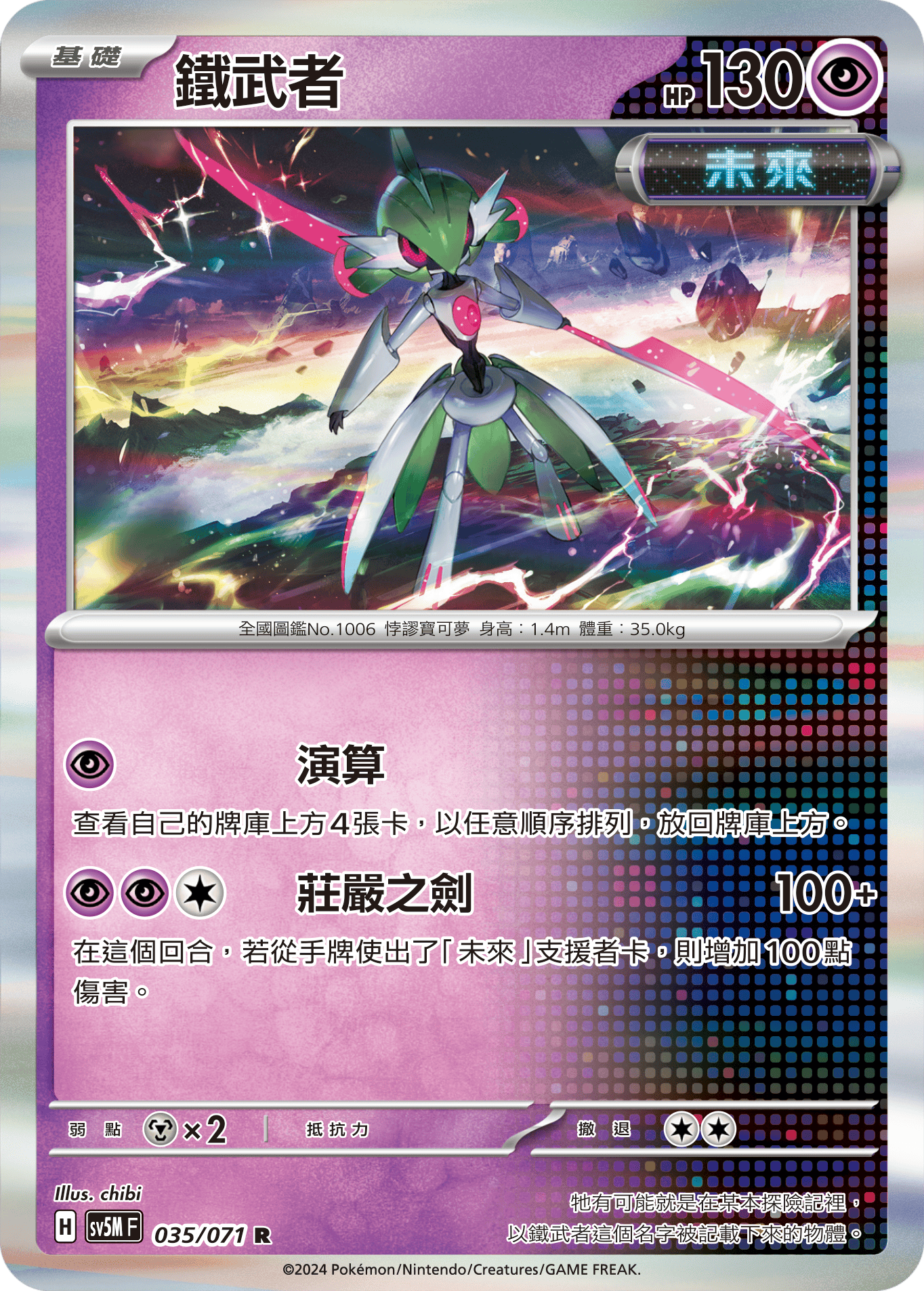 SV5MF 035/071 鐵武者 R