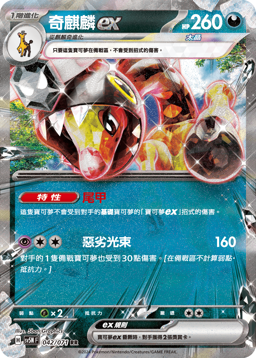 SV5MF 042/071 奇麒麟ex RR