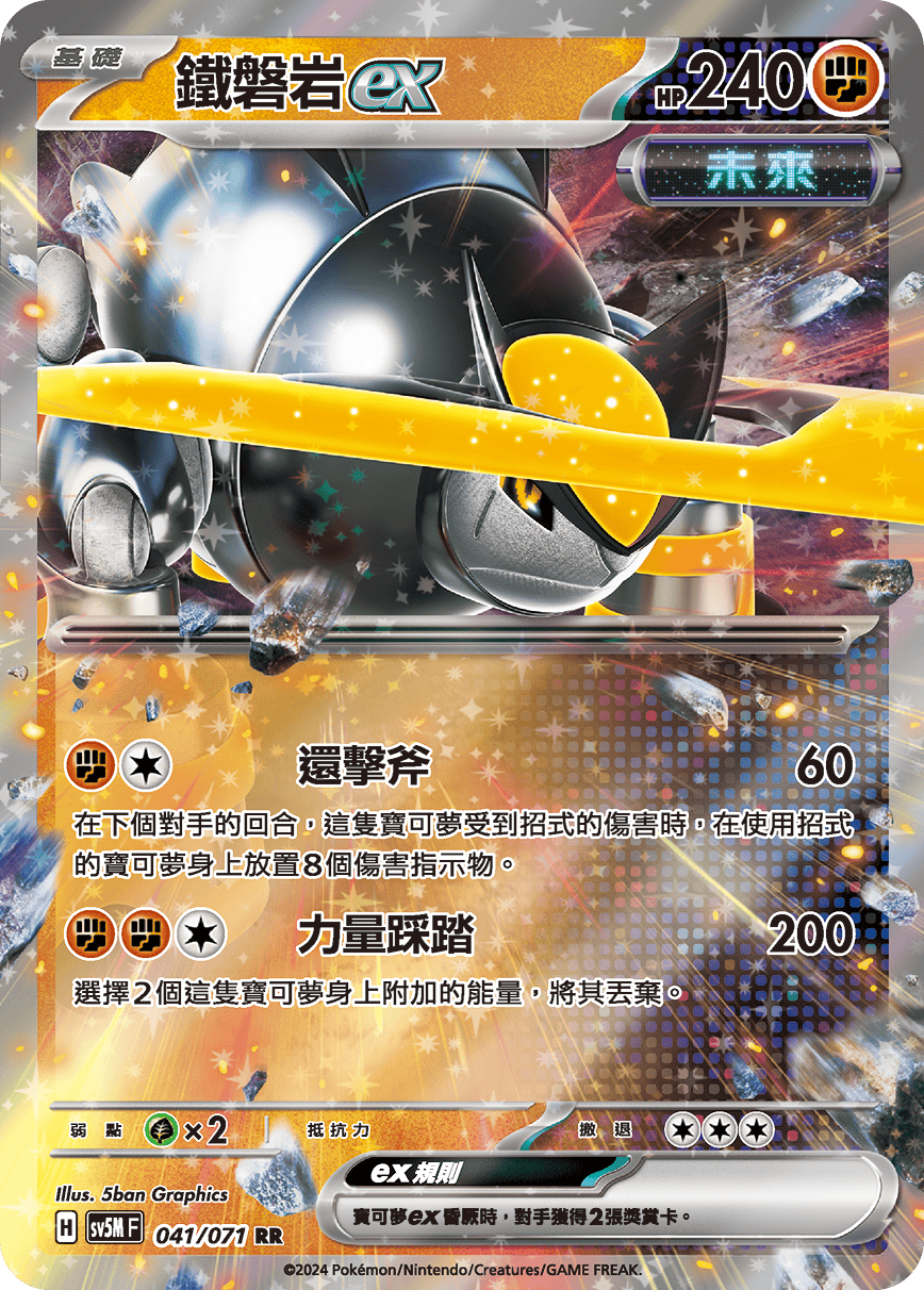 SV5MF 041/071 鐵磐岩ex RR