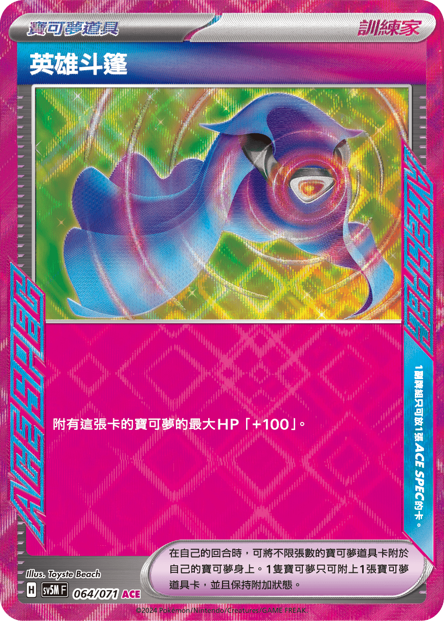 SV5MF 064/071 英雄斗篷 ACE