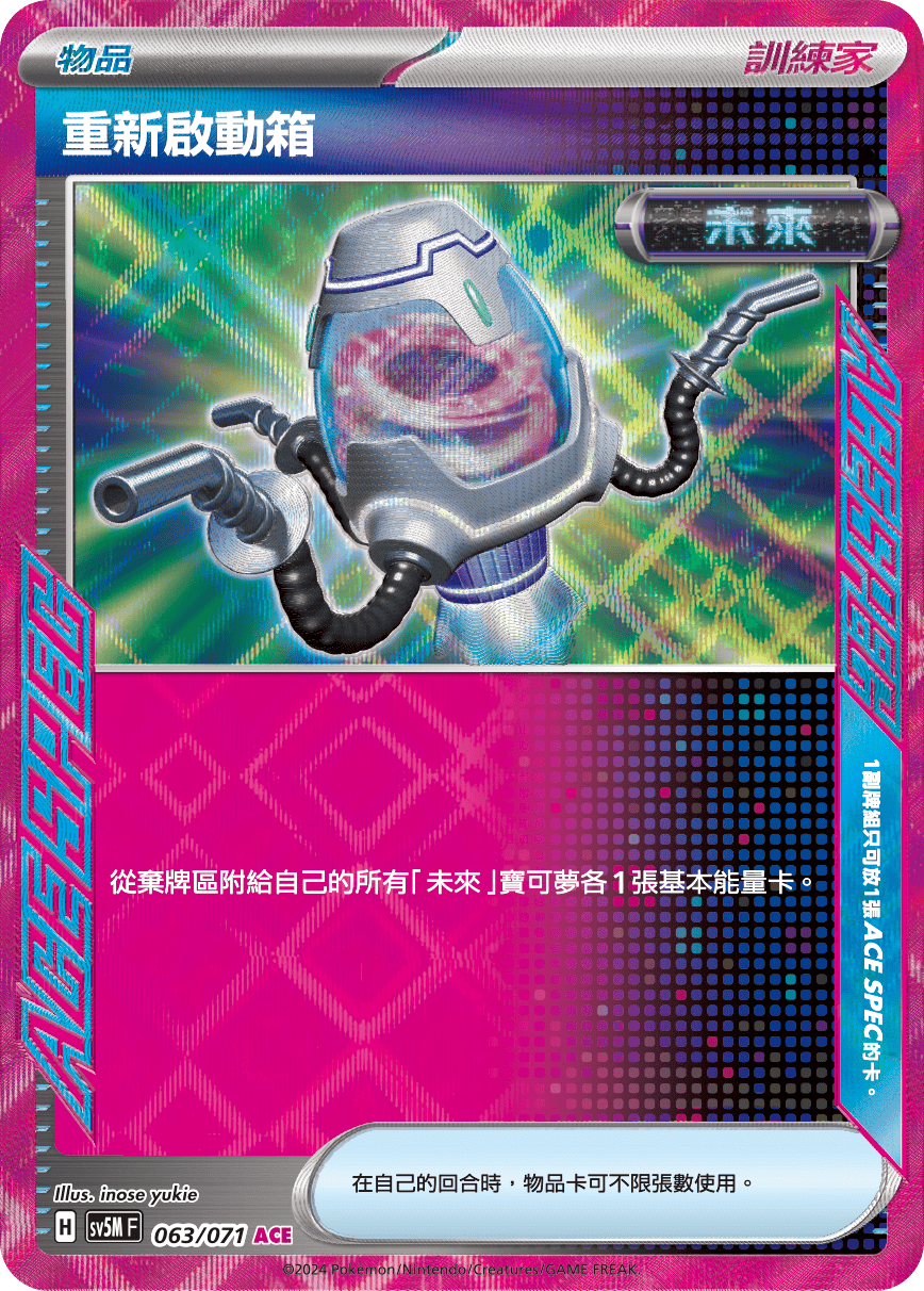 SV5MF 063/071 重新啟動箱 ACE