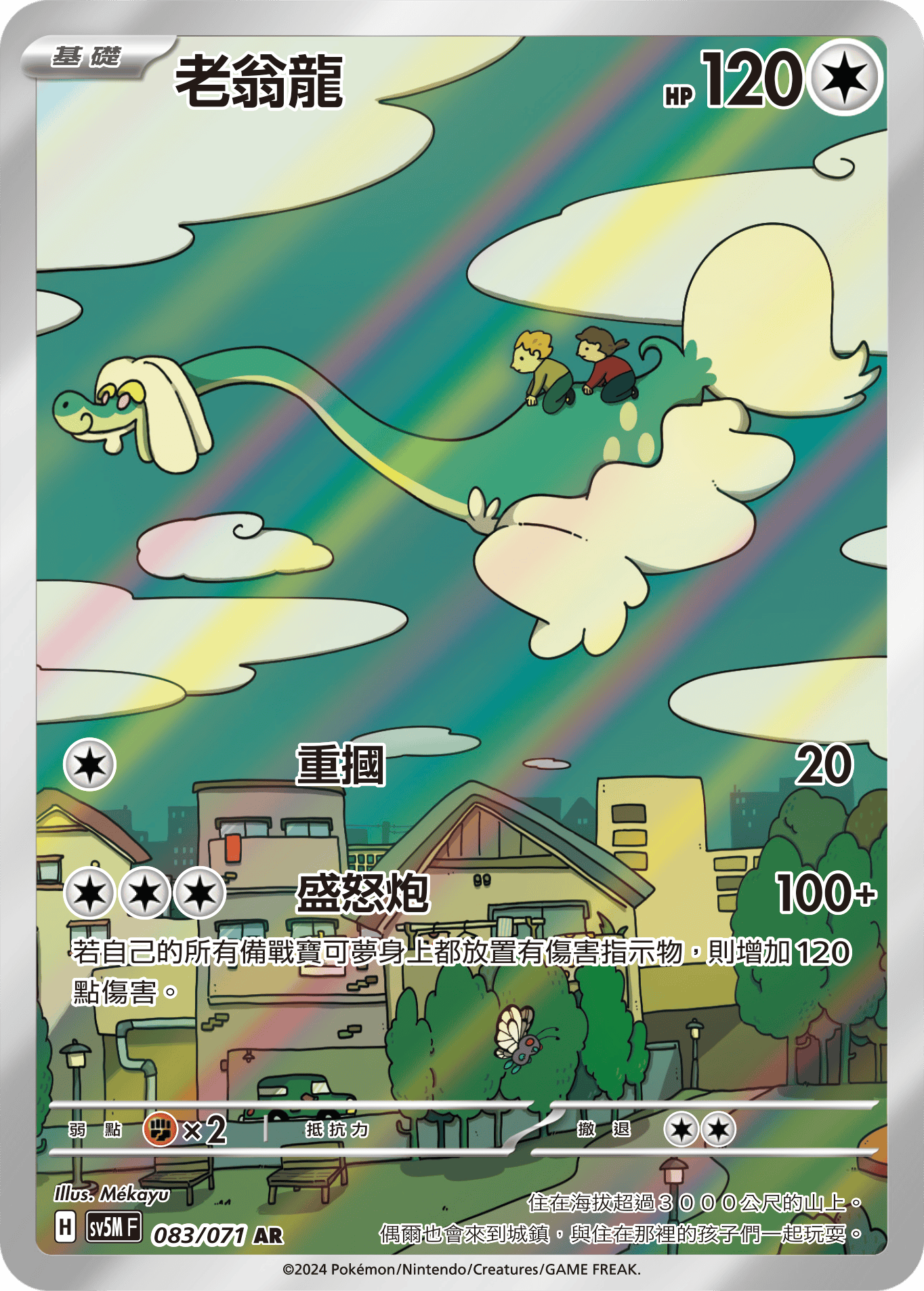 SV5MF 083/071 老翁龍 AR