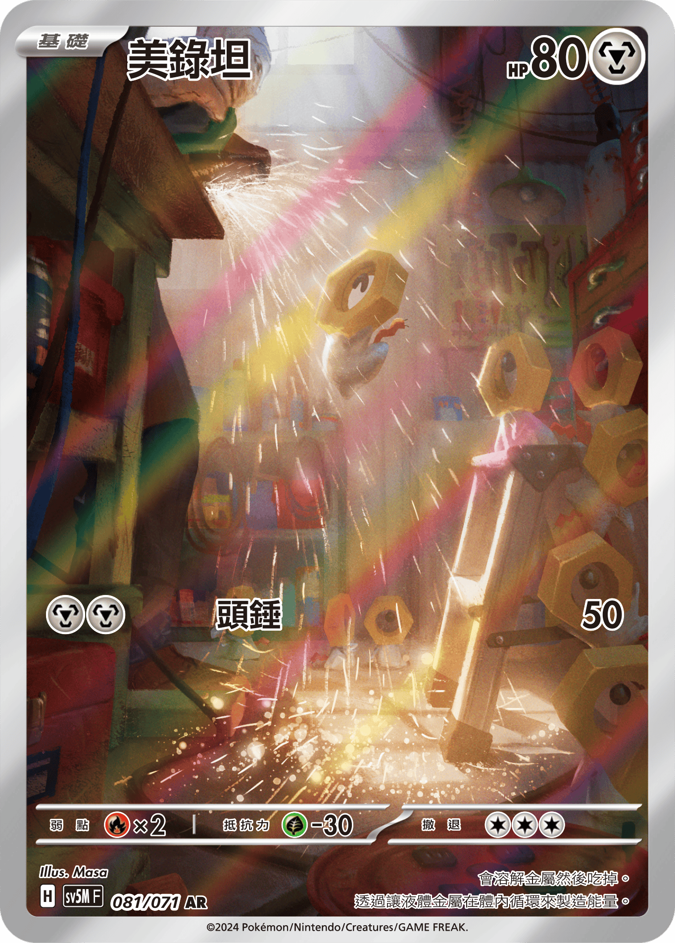 SV5MF 081/071 美錄坦 AR