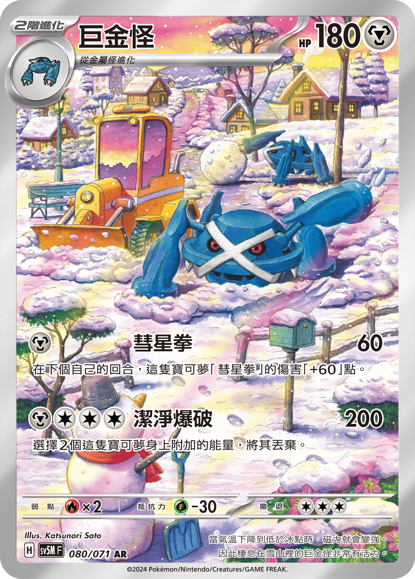 SV5MF 080/071 巨金怪 AR