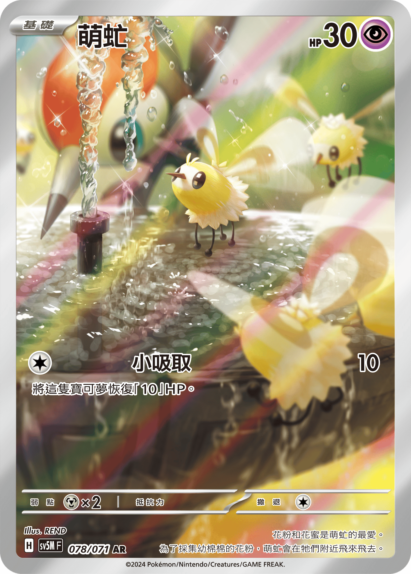 SV5MF 078/071 萌虻 AR