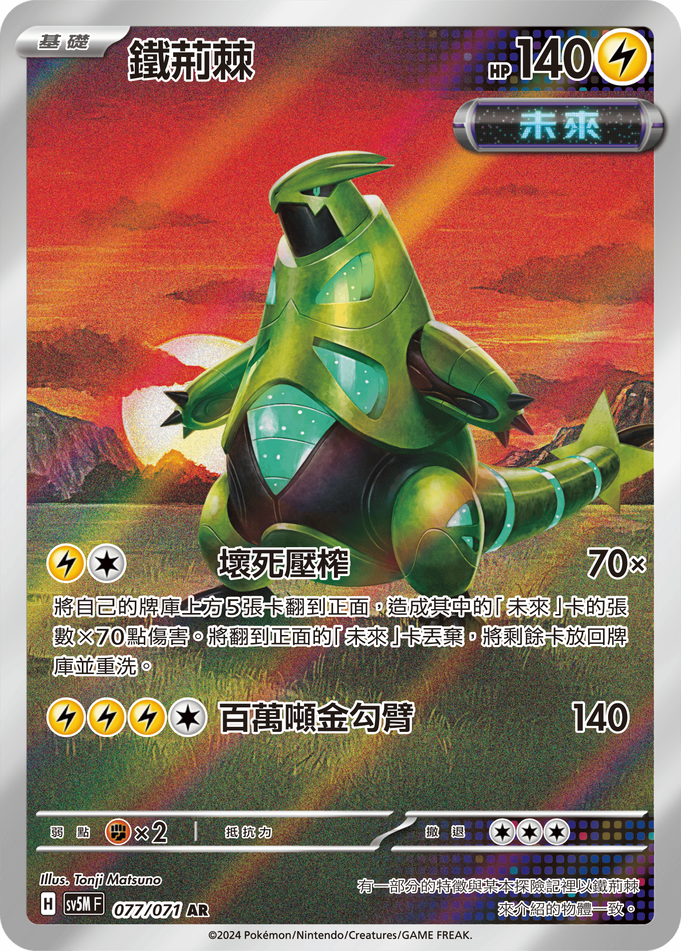 SV5MF 077/071 鐵荊棘 AR