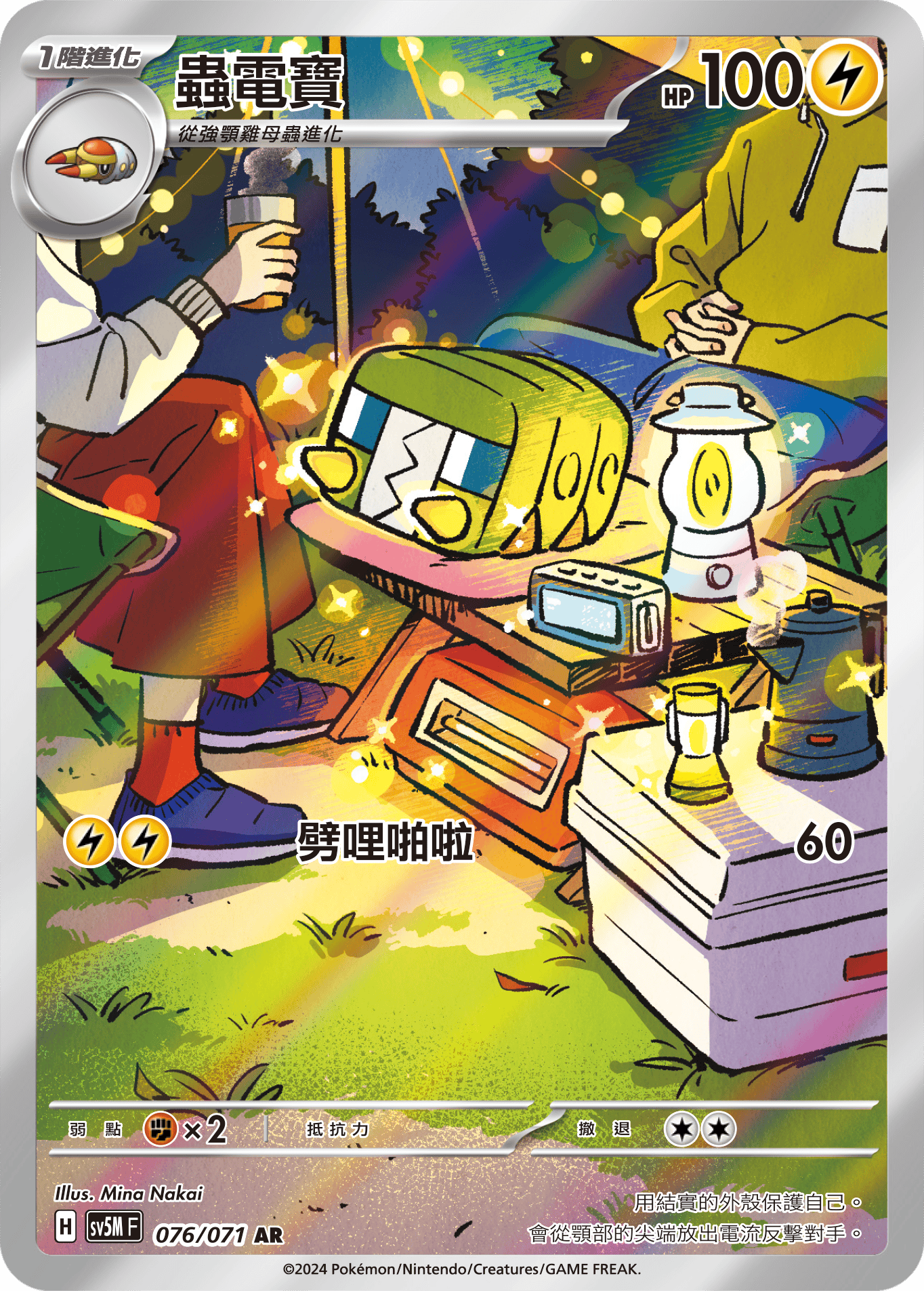 SV5MF 076/071 蟲電寶 AR