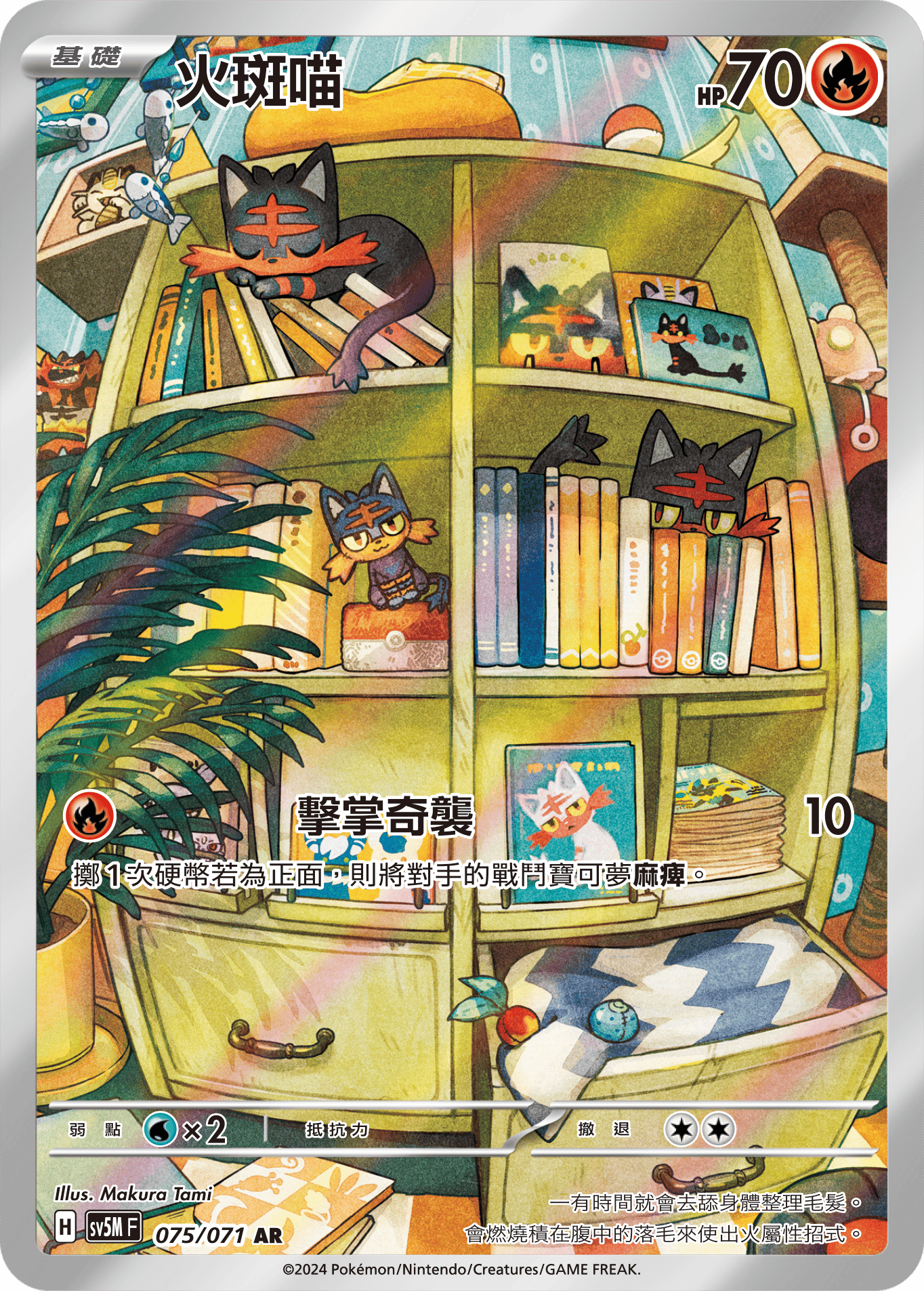 SV5MF 075/071 火斑喵 AR