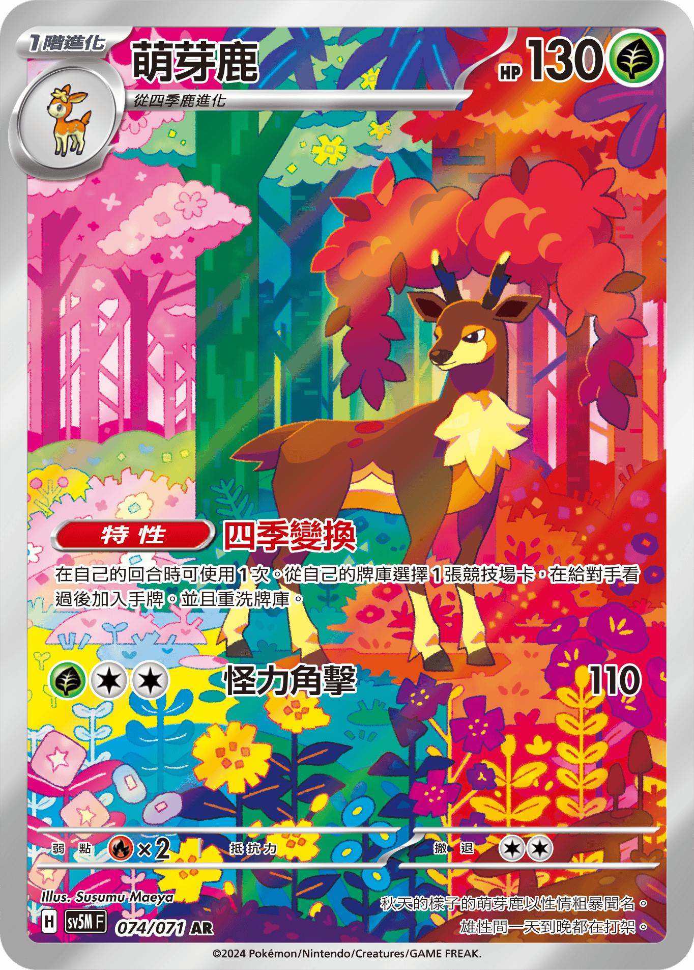 SV5MF 074/071 萌芽鹿 AR