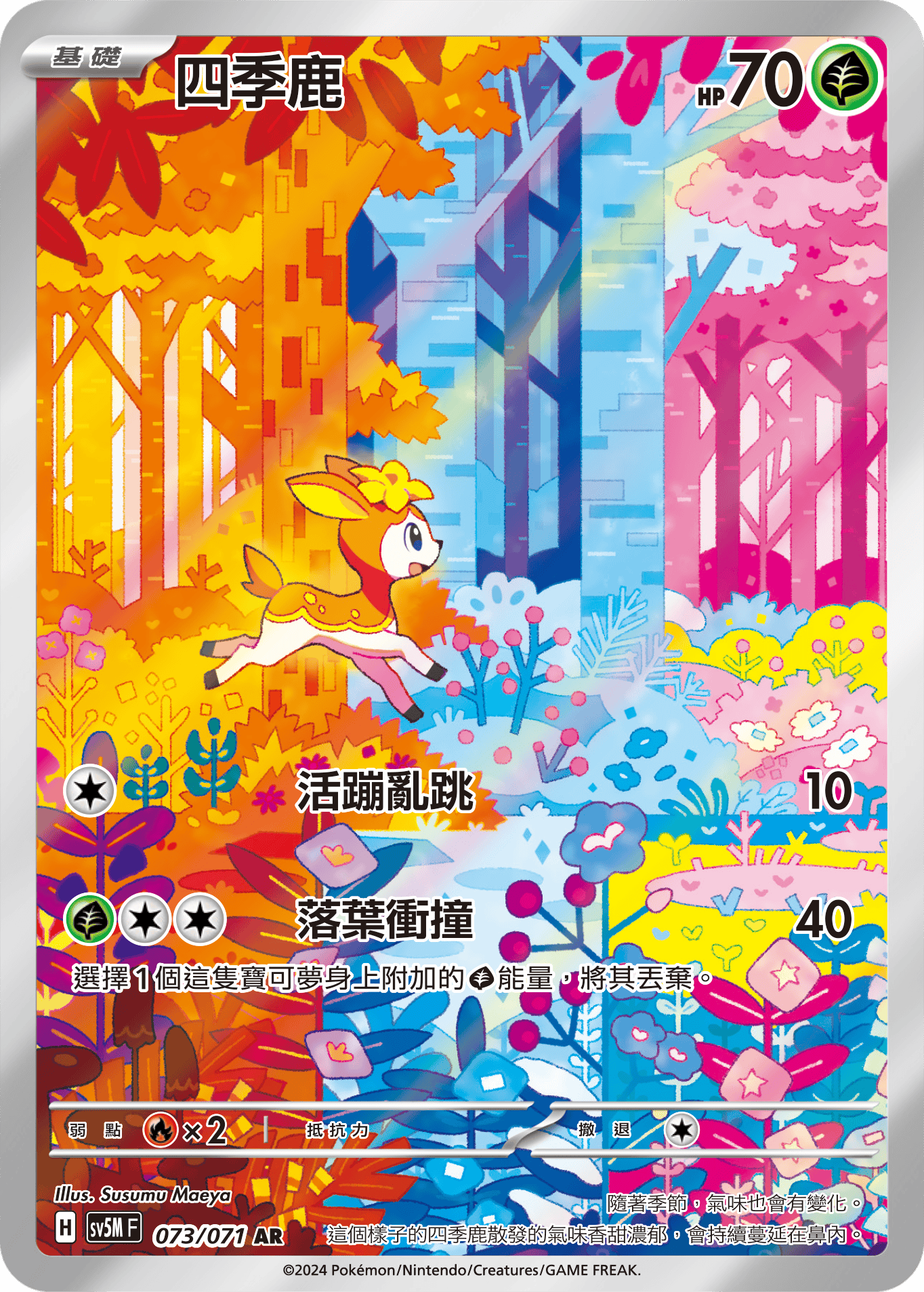 SV5MF 073/071 四季鹿 AR