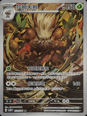 SV5MF 072/071 狡猾天狗 AR