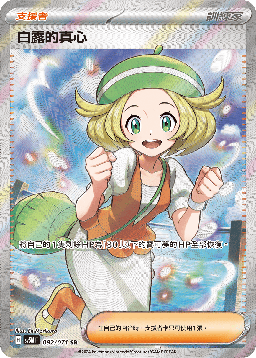 SV5MF 092/071 白露的真心 SR