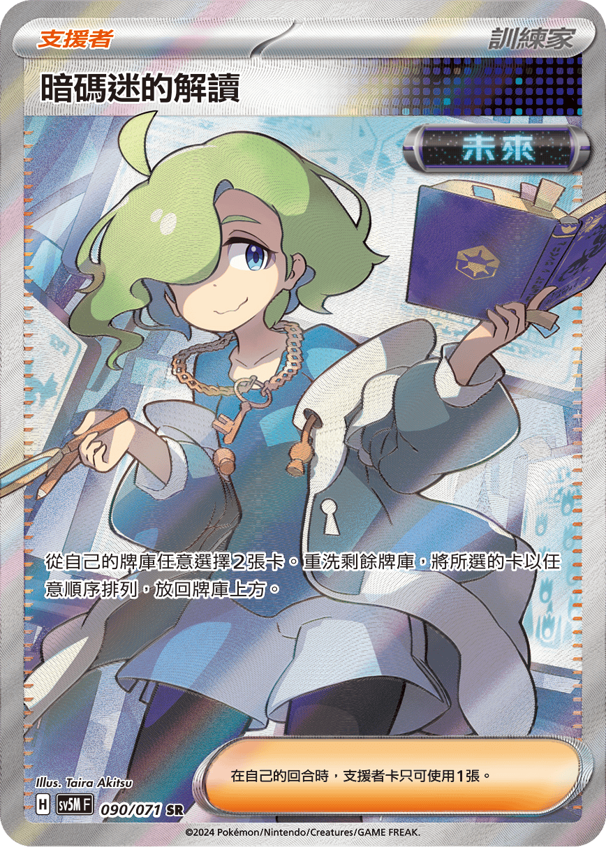SV5MF 090/071 暗碼迷的解讀 SR