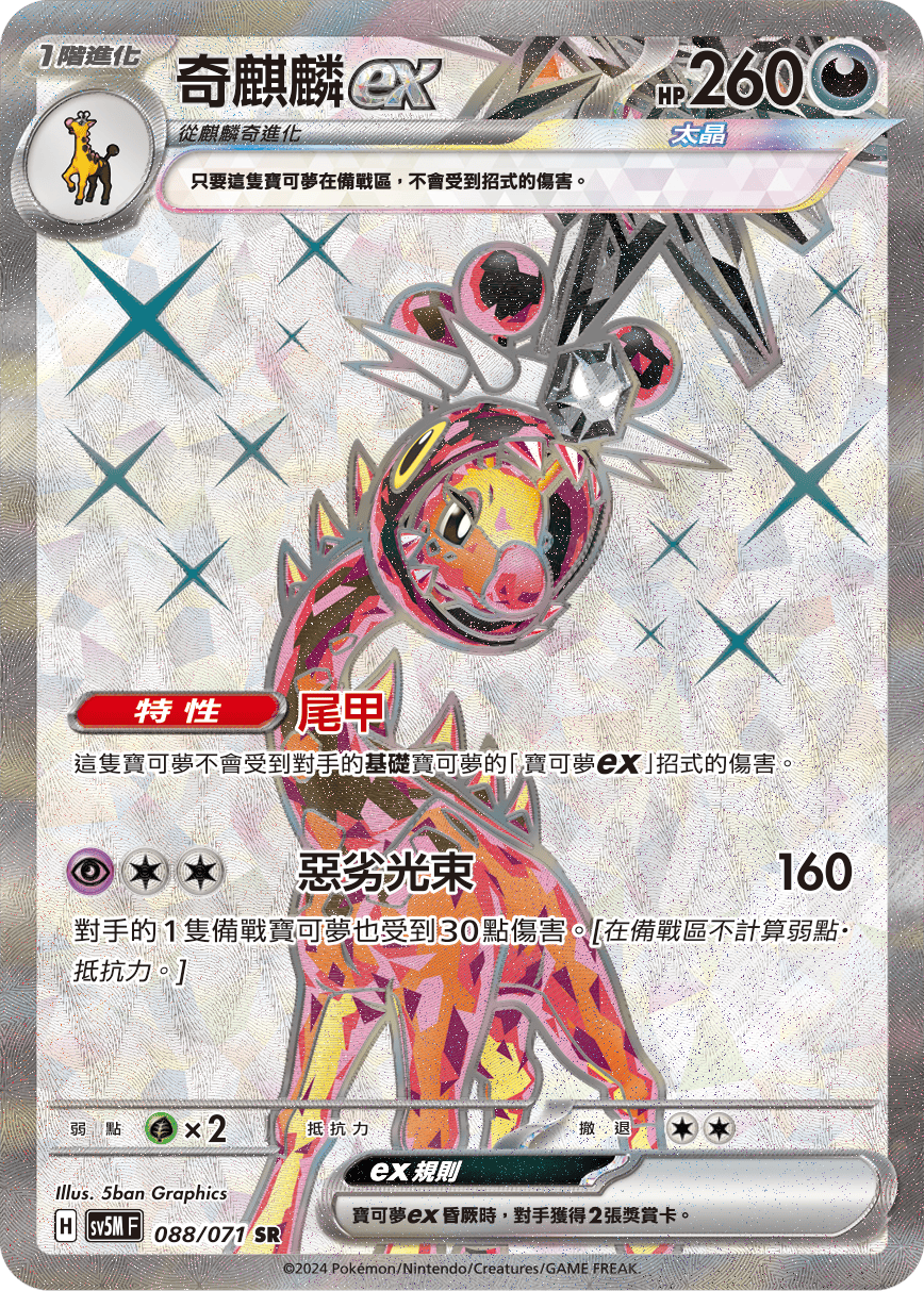 SV5MF 088/071 奇麒麟ex SR