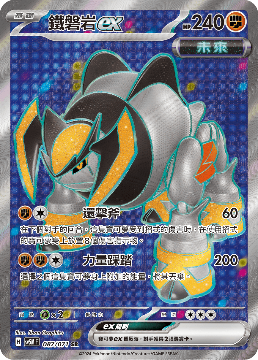 SV5MF 087/071 鐵磐岩ex SR