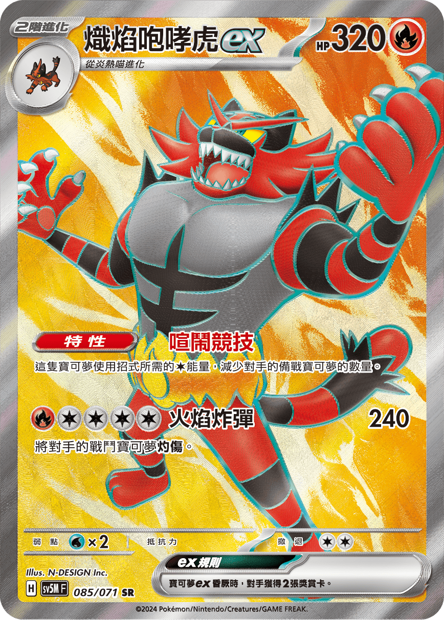 SV5MF 085/071 熾焰咆哮虎ex SR