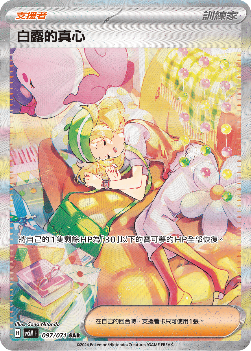 SV5MF 097/071 白露的真心 SAR