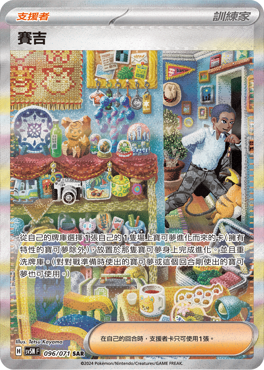 SV5MF 096/071 賽吉 SAR