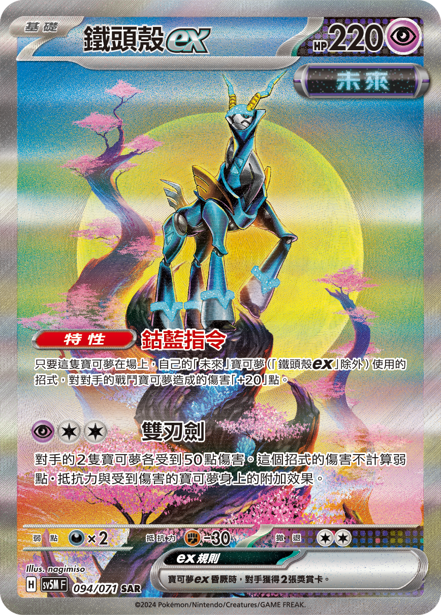 SV5MF 094/071 鐵頭殼ex SAR