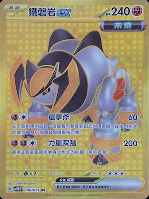 SV5MF 100/071 鐵磐岩ex UR