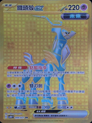 SV5MF 099/071 鐵頭殼ex UR