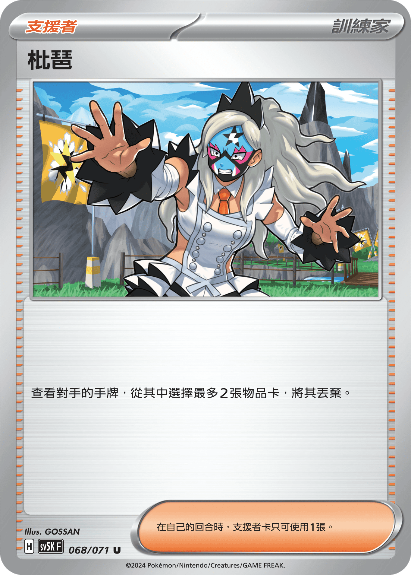 SV5KF 068/071 枇琶 U
